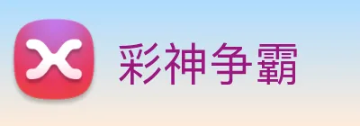 彩神争霸 Logo